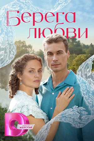 Берега любви - 1 Сезон 7 серия