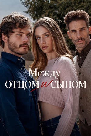 Между отцом и сыном - 1 Сезон 2 серия