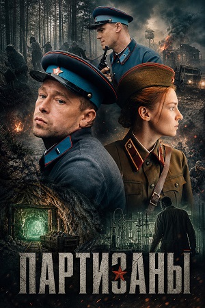 Партизаны - 1 Сезон 5 серия