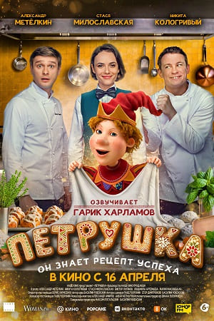 Петрушка (2026)