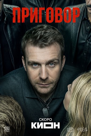 Приговор (Сериал) - 1 Сезон 8 серия