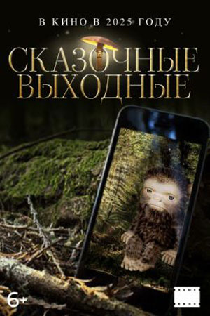 Сказочные выходные (2026)