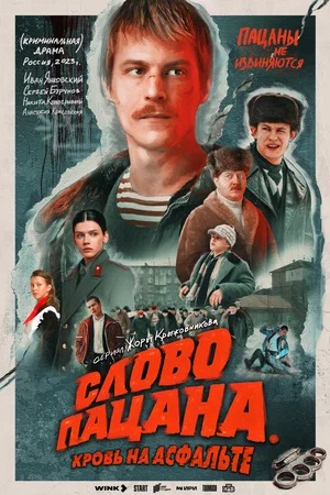Слово пацана. Кровь на асфальте - 2 Сезон 6 серия