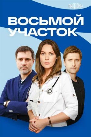 Восьмой участок - 2 Сезон 13 серия
